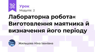 Лабораторна робота« Виготовлення маятника й визначення його періоду 