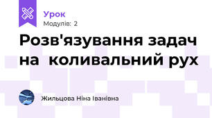 Розв'язування задач на  коливальний рух