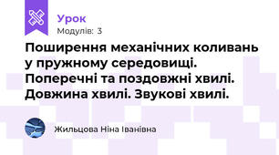 Поширення механічних коливань у пружному середовищі. Поперечні та поздовжні хвилі. Довжина хвилі. Звукові хвилі.