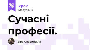 Сучасні професії.