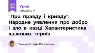 "Про  правду  і  кривду". Народне  уявлення  про  добро  і  зло  в  казці. Характеристика  казкових  героїв