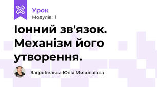 Іонний зв'язок. Механізм його утворення.