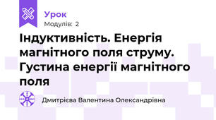 Індуктивність. Енергія магнітного поля струму. Густина енергії магнітного поля