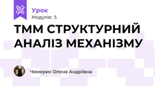 ТММ СТРУКТУРНИЙ АНАЛІЗ МЕХАНІЗМУ