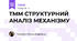 ТММ СТРУКТУРНИЙ АНАЛІЗ МЕХАНІЗМУ