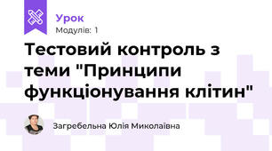 Тестовий контроль з теми "Принципи функціонування клітин"