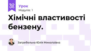 Хімічні властивості бензену.