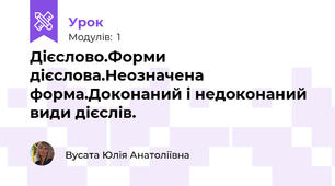 Дієслово.Форми дієслова.Неозначена форма.Доконаний і недоконаний види дієслів.