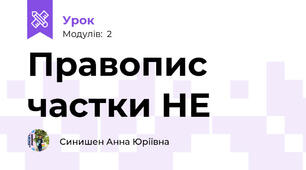 Правопис частки НЕ 
