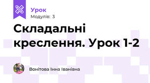 Складальні креслення. Урок 1-2