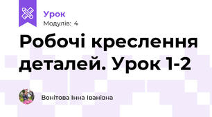 Робочі креслення деталей. Урок 1-2