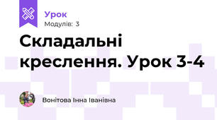 Складальні креслення. Урок 3-4