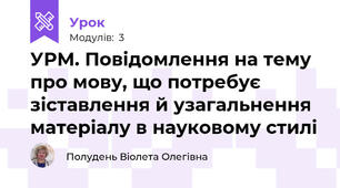 УРМ. Повідомлення на тему про мову, що потребує зіставлення й узагальнення матеріалу в науковому стилі