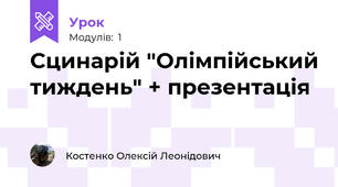 Сцинарій "Олімпійський тиждень" + презентація
