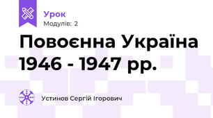 Повоєнна Україна 1946 - 1947 рр.