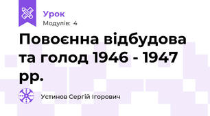 Повоєнна відбудова та голод 1946 - 1947 рр.