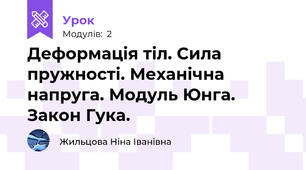 Деформація тіл. Сила пружності. Механічна напруга. Модуль Юнга. Закон Гука.