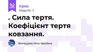 . Сила тертя. Коефіцієнт тертя ковзання.