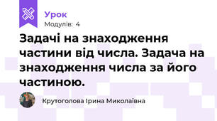 Задачі на знаходження частини від числа. Задача на знаходження числа за його частиною.