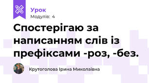 Спостерігаю за написанням слів із префіксами -роз, -без.