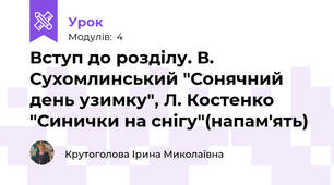 Вступ до розділу. В. Сухомлинський "Сонячний день узимку", Л. Костенко "Синички на снігу"(напам'ять)