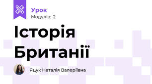 Історія Британії 