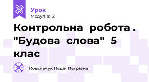 Контрольна  робота . "Будова  слова"  5 клас