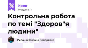 Контрольна робота по темі "Здоров"я людини"