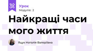 Найкращі часи мого життя