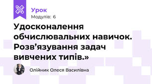 Удосконалення обчислювальних навичок. Розв’язування задач вивчених типів.»