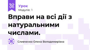 Вправи на всі дії з натуральними числами.
