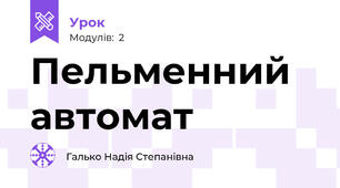 Пельменний автомат