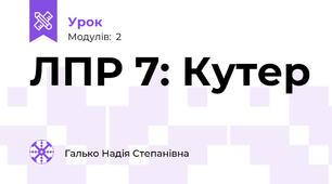 ЛПР 7: Кутер 