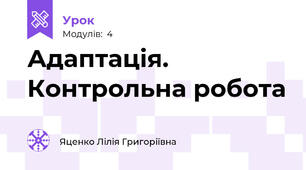 Адаптація. Контрольна робота 