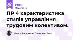 ПР 4 характеристика стилів управління трудовим колективом.