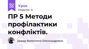 ПР 5 Методи профілактики конфліктів.