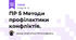 ПР 5 Методи профілактики конфліктів.
