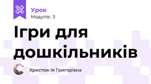 Ігри для дошкільників
