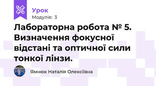 Лабораторна робота № 5. Визначення фокусної відстані та оптичної сили тонкої лінзи. 