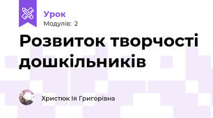 Розвиток творчості дошкільників