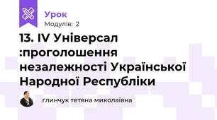 13. ІV Універсал :проголошення незалежності Української Народної Республіки