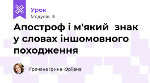 Апостроф і м'який  знак у словах іншомовного походження
