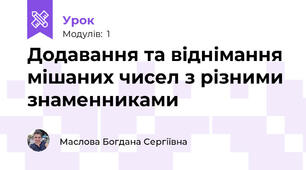 Додавання та віднімання мішаних чисел з різними знаменниками