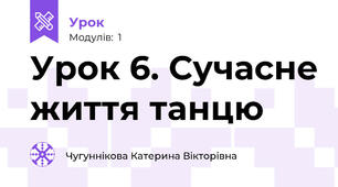 Урок 6. Сучасне життя танцю
