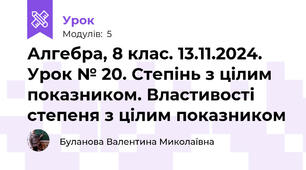 Алгебра, 8 клас. 13.11.2024. Урок № 20. Степінь з цілим показником. Властивості степеня з цілим показником