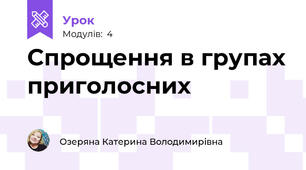 Спрощення в групах приголосних