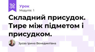 Складний присудок. Тире між підметом і присудком.