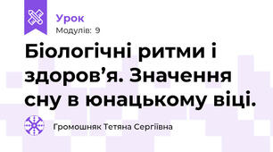 Біологічні ритми і здоров’я. Значення сну в юнацькому віці.