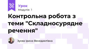 Контрольна робота з теми "Складносурядне речення"