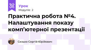 Практична робота №4. Налаштування показу комп’ютерної презентації 